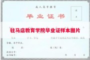 驻马店教育学院毕业证样本图片