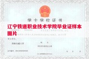 辽宁铁道职业技术学院毕业证样本图片