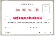 湘潭大学毕业证样本图片