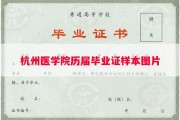 杭州医学院历届毕业证样本图片