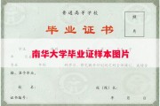 南华大学毕业证样本图片