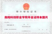 南阳科技职业学院毕业证样本图片