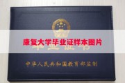康复大学毕业证样本图片