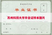 苏州科技大学毕业证样本图片