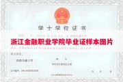 浙江金融职业学院毕业证样本图片
