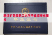 新汶矿务局职工大学毕业证样本图片