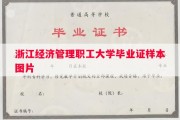 浙江经济管理职工大学毕业证样本图片