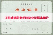 江阳城建职业学院毕业证样本图片