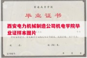 西安电力机械制造公司机电学院毕业证样本图片