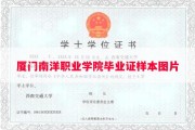 厦门南洋职业学院毕业证样本图片