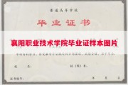 襄阳职业技术学院毕业证样本图片