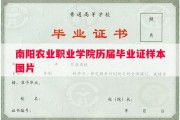 南阳农业职业学院历届毕业证样本图片