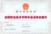 日照职业技术学院毕业证样本图片