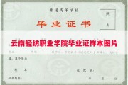 云南轻纺职业学院毕业证样本图片