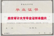 南京审计大学毕业证样本图片