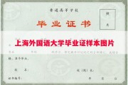 上海外国语大学毕业证样本图片