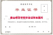 唐山师范学院毕业证样本图片
