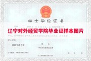 辽宁对外经贸学院毕业证样本图片