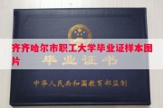 齐齐哈尔市职工大学毕业证样本图片