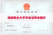 淮南联合大学毕业证样本图片