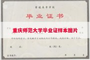 重庆师范大学毕业证样本图片