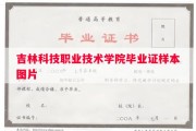 吉林科技职业技术学院毕业证样本图片
