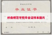 岭南师范学院毕业证样本图片