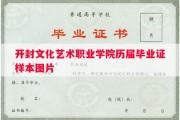 开封文化艺术职业学院历届毕业证样本图片