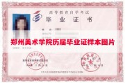 郑州美术学院历届毕业证样本图片