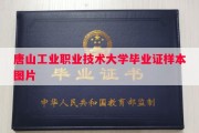 唐山工业职业技术大学毕业证样本图片