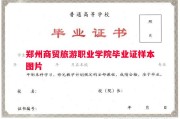 郑州商贸旅游职业学院毕业证样本图片