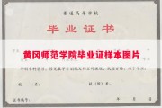 黄冈师范学院毕业证样本图片