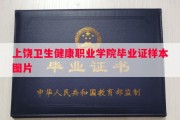 上饶卫生健康职业学院毕业证样本图片