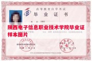 陕西电子信息职业技术学院毕业证样本图片