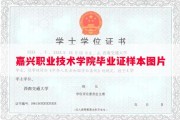 嘉兴职业技术学院毕业证样本图片