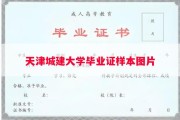 天津城建大学毕业证样本图片