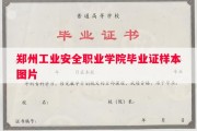 郑州工业安全职业学院毕业证样本图片