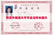 西安外国语大学毕业证样本图片