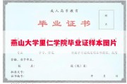 燕山大学里仁学院毕业证样本图片