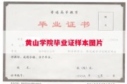 黄山学院毕业证样本图片