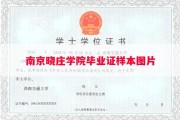 南京晓庄学院毕业证样本图片