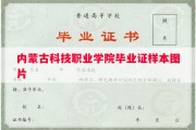 内蒙古科技职业学院毕业证样本图片