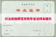 兴义民族师范学院毕业证样本图片