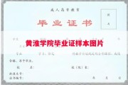 黄淮学院毕业证样本图片