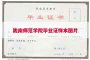 陇南师范学院毕业证样本图片
