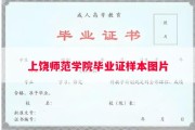 上饶师范学院毕业证样本图片