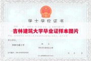 吉林建筑大学毕业证样本图片