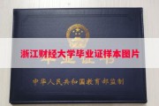 浙江财经大学毕业证样本图片