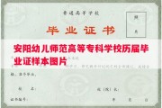 安阳幼儿师范高等专科学校历届毕业证样本图片