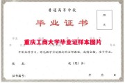 重庆工商大学毕业证样本图片